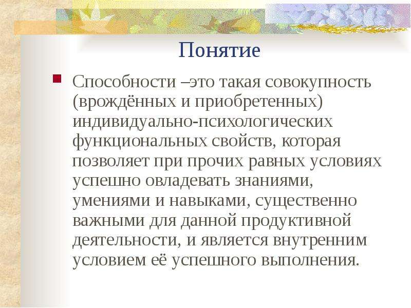 Признаки способностей. Понятие о способностях. Понятие способностей. Понятие и виды способностей. Понятие о способностях в психологии.