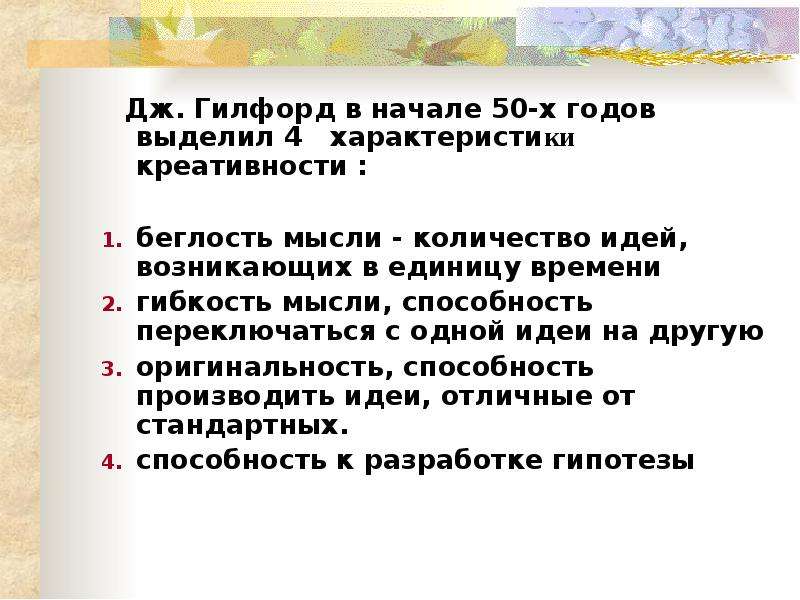 Выделите годы. Гилфорд креативность. Концепция творчества Гилфорд. Дж Гилфорд творческое мышление. Факторы креативности Гилфорд.