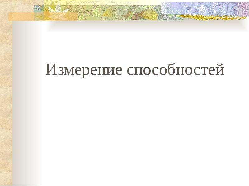 Измерение способностей. Методы измерения способностей. Проблема измерения способностей. Измерение способностей в психологии.