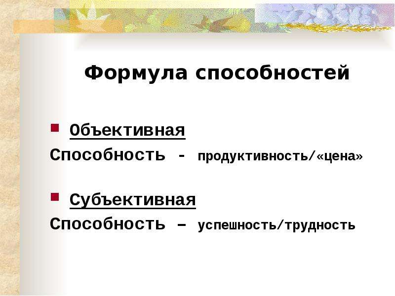 Субъективная способность