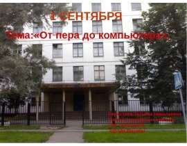 1 СЕНТЯБРЯ Тема: «От пера до компьютера»