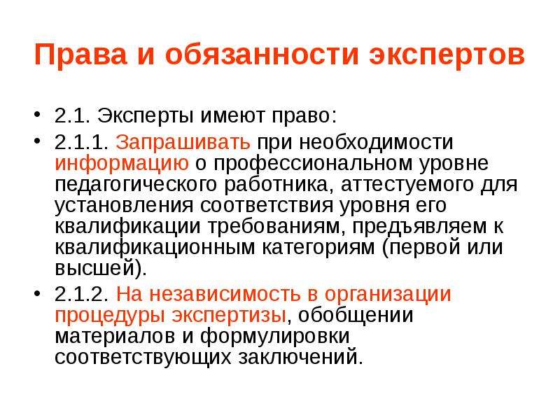 Необходимость информации. Эксперт имеет право. Сопоставьте права и обязанности экспертов. Эксперт не имеет право. Положение эксперта.