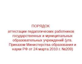 Порядок аттестации педагогических работников государственных и муниципальных образовательных учреждений (утв. Приказом Министе