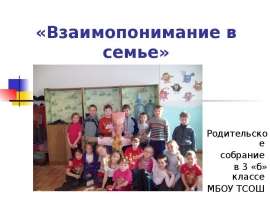 Скачать презентацию Взаимопонимание в семье