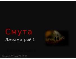 Смута. Лжедмитрий 1