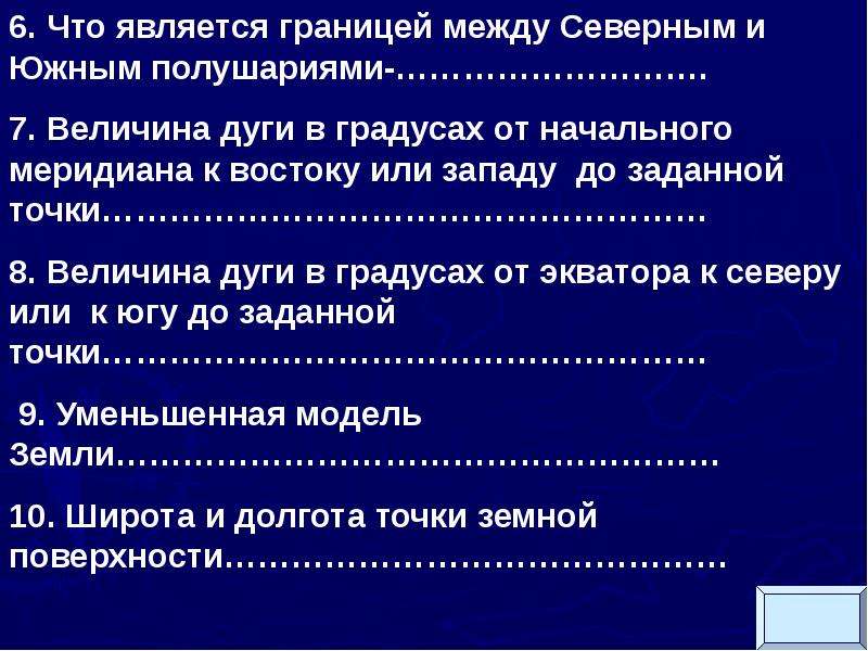 Что считается за рубежом. Что является границей между северным и южным полушарием. Величины+дуги+параллели+в+градусах+от+начала+к+востоку+и+или+западу.