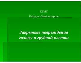 Закрытые повреждения головы и грудной клетки