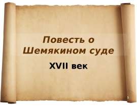 Повесть о Шемякином суде. ΧVІІ век
