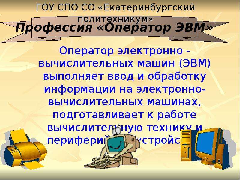 Презентация оператор эвм