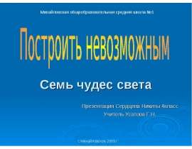 Семь чудес света 4 класс