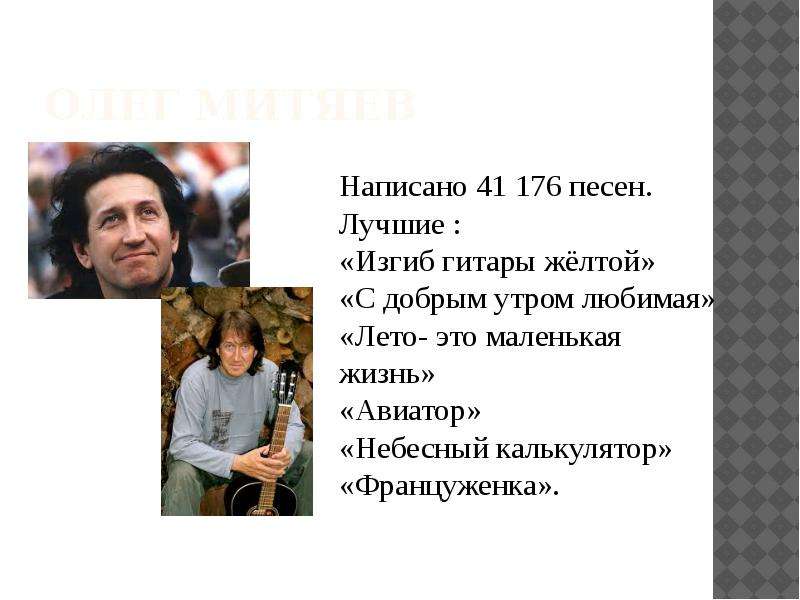 Сколько песен. Проект Олег Митяев. Барды России Олег Митяев. Сообщение про бардов Олег Митяев. Олег Митяев бард краткая биография.