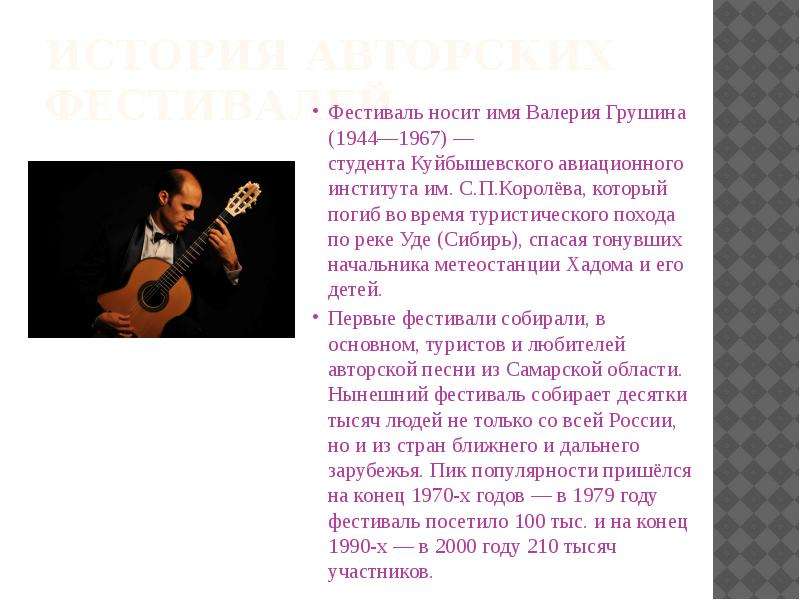 Презентация музыка дальнего зарубежья. Грушин доклад. Сообщение о Валерии Грушине.