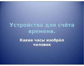 Устройства для счёта времени