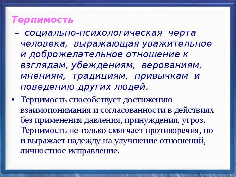 Что значит терпимый человек. Терпимость. Терпимость и терпение презентация. Терпимость и терпение доклад. Терпение и терпимость 5 класс доклад.