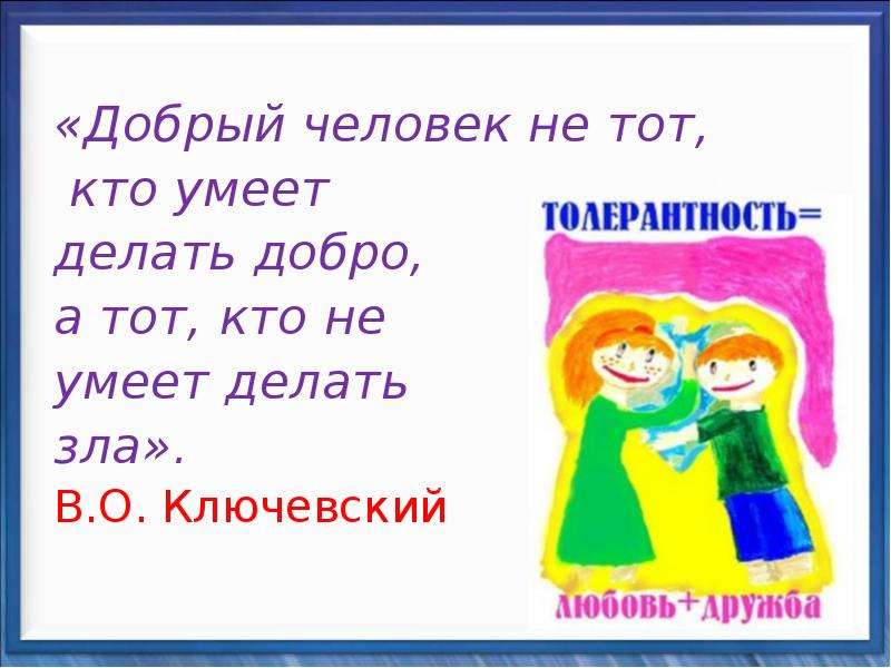 Что люди не умеют делать. Добрый не тот кто делает добро а тот кто не делает зла. Добрый человек не тот кто делает добро а тот кто не делает зла.