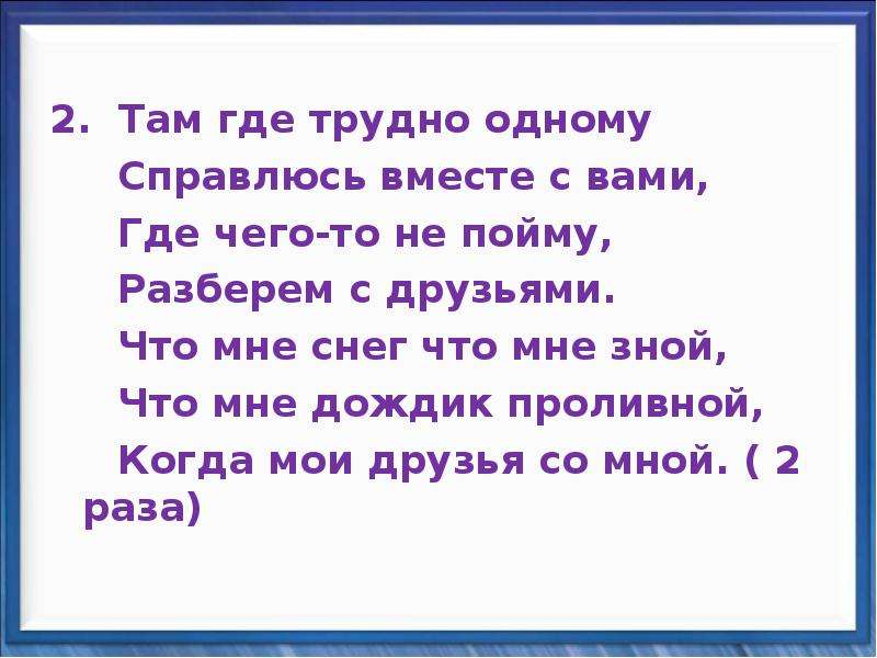 Вместе мы справимся. Там где трудно одному справлюсь. Что мне снег что мне зной. Там где трудно одному справлюсь вместе с вами. Трудно одному.