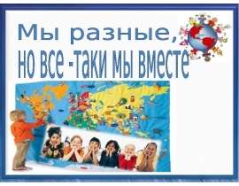 Мы разные, но все-таки мы вместе