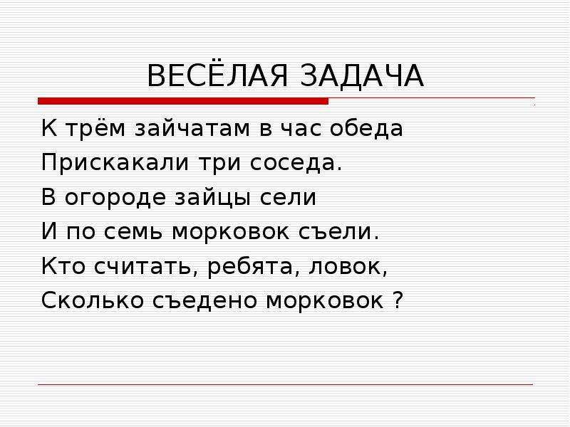 Прискакал как пишется. К трем зайчатам в час обеда прискакали три соседа. Задача к двум зайчатам в час обеда прискакали три соседа. К трём зайчатам в час. Зайчонку на обед прискакал.