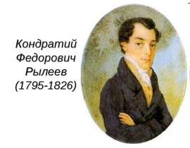 Кондратий Федорович Рылеев