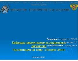 Теория Элит