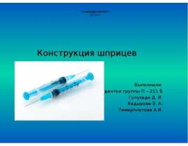 Конструкция шприцев