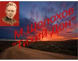Михаил Шолохов «Тихий Дон»