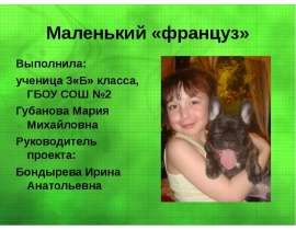 Маленький «француз»