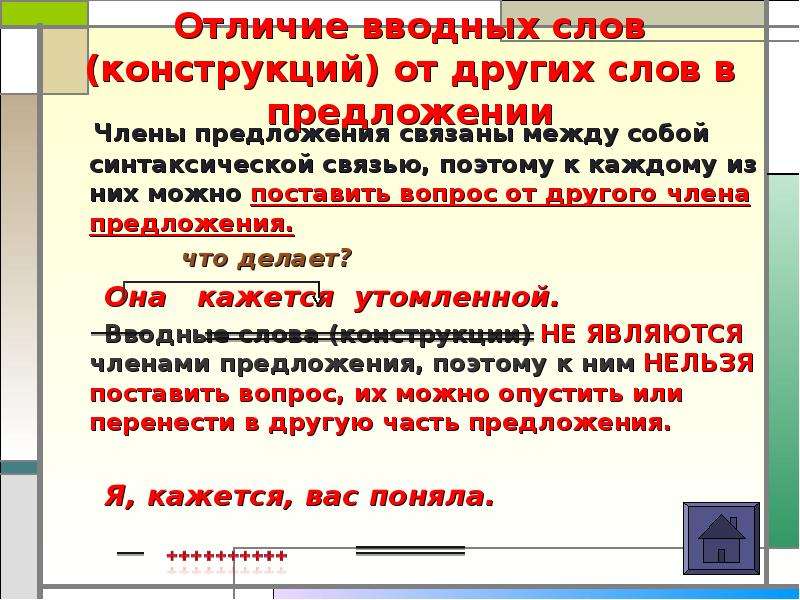 Конструкции не связанные с предложением. Отличия вводных слов и конструкций от других членов предложения. Отличие вводных слов от членов предложения. Отличие вводных слов от других. Вводное слово устанавливает отношения между членами предложения.