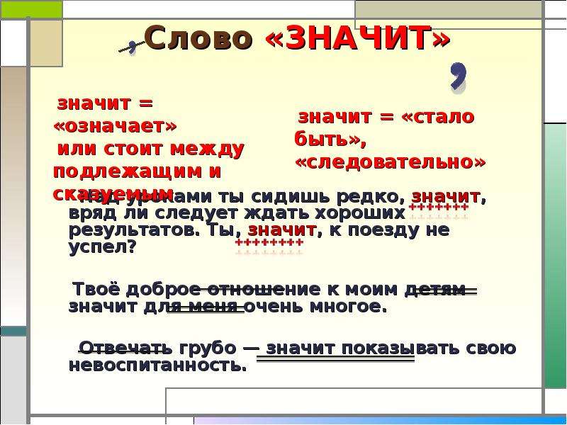 Слова обозначающие отношения. Что значит слово. Означает или обозначает. Значит или значит. Как правильно написать слово значит.