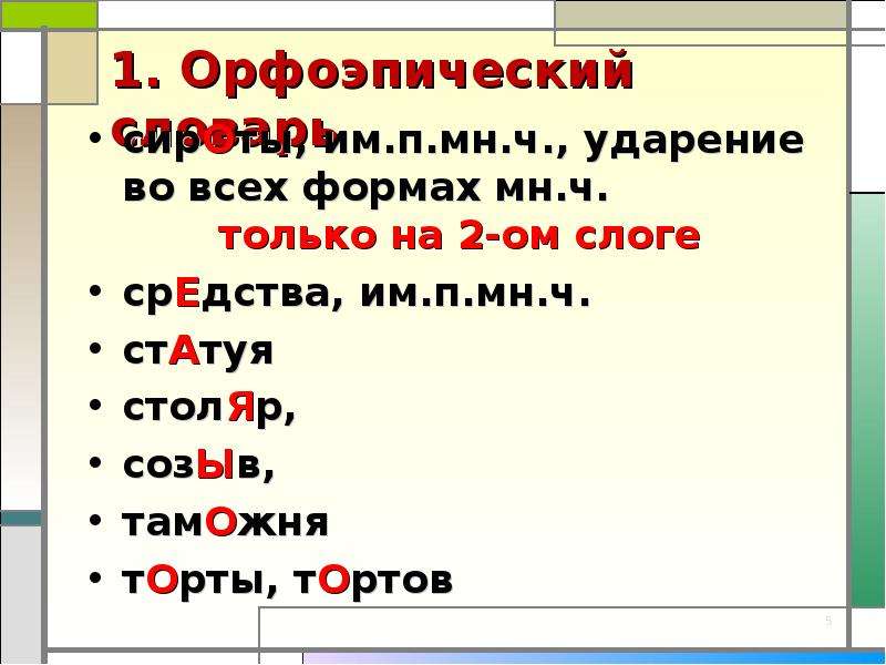 Таможня ударение. Орфоэпический словарь торты. Слова с ударением на ы. Знак ударения Столяр. Торты или торты ударение.