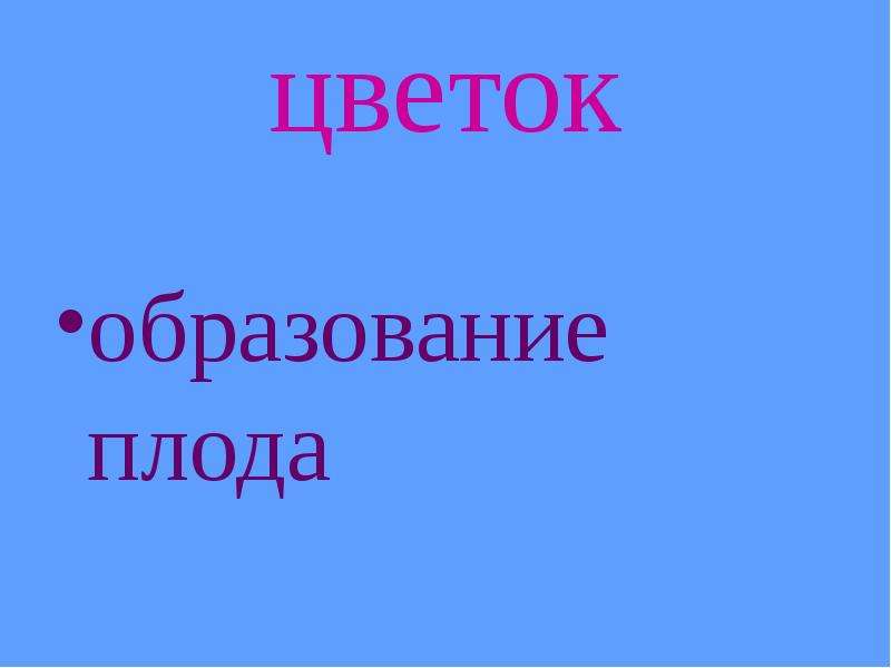 Растения производители. Биология 6 класс образование плодов верю не верю с ответами.