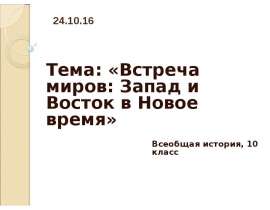 Встреча миров Запад и Восток в Новое время (10 класс)