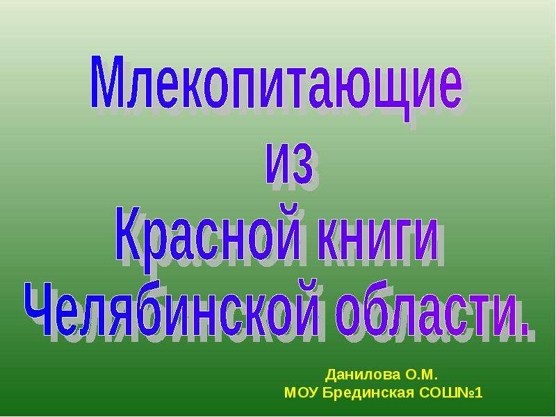 Презентация на тему млекопитающие красной книги