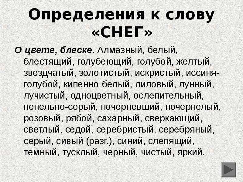 Что обозначает слово снег. Определения к слову снег. Первый снег текст. Рифма к слову снег. Слова определения к слову снег.