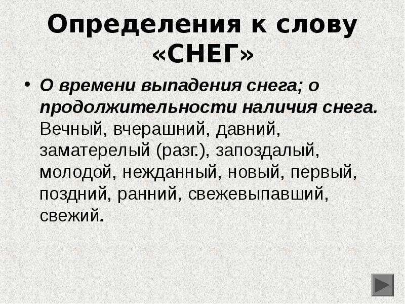 Первый снег текс. Первый снег текст. Определения к слову снег. Текст 1 снег. Определение слова снеговей.