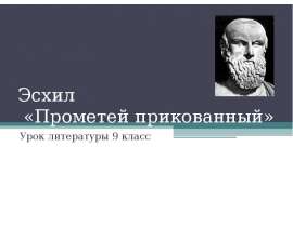 Эсхил «Прометей прикованный» Урок литературы 9 класс