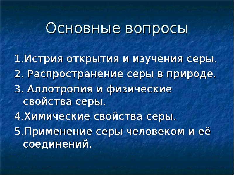 Целей вещество. Основы физических свойств серы. Сера, получение, свойства, распространение. Аллотропия серы. So3 в природе. Значение в природе и жизни человека серы и ее соединений.