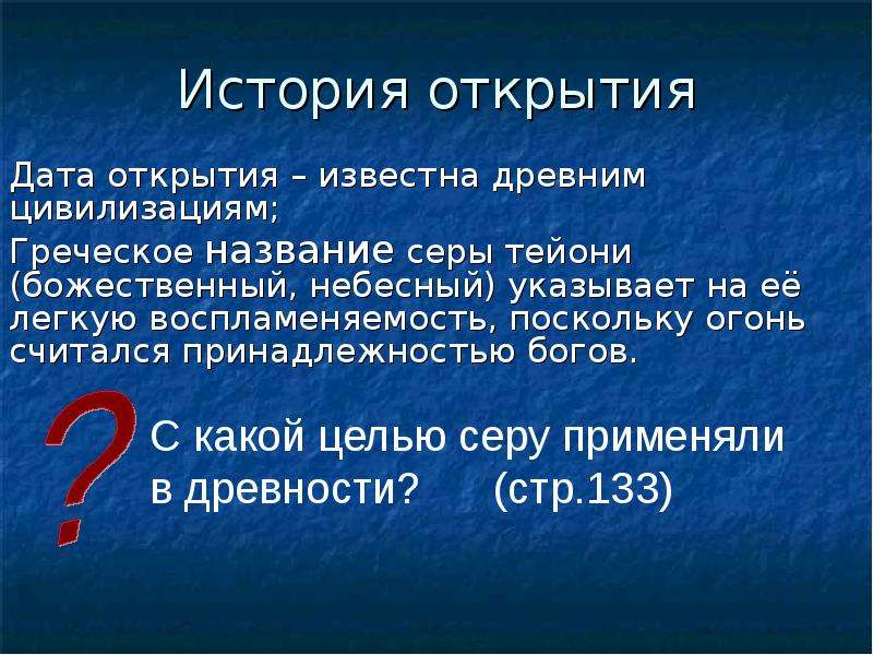 Имя сера. История открытия серы. Сера история открытия. Сера название. Сера история открытия элемента.