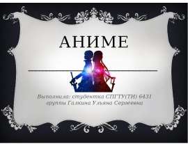 Аниме