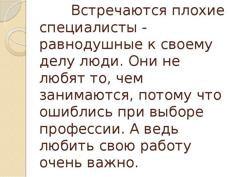 Плохая встречает плохого. Встречаются плохие специалисты равнодушные к своему делу. Изложение я знаю много плохих специалистов. Я знаю много плохих специалистов равнодушных к своему делу. Текст я знаю много плохих специалистов.