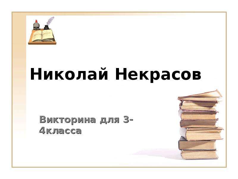 Викторина 3 класс презентация