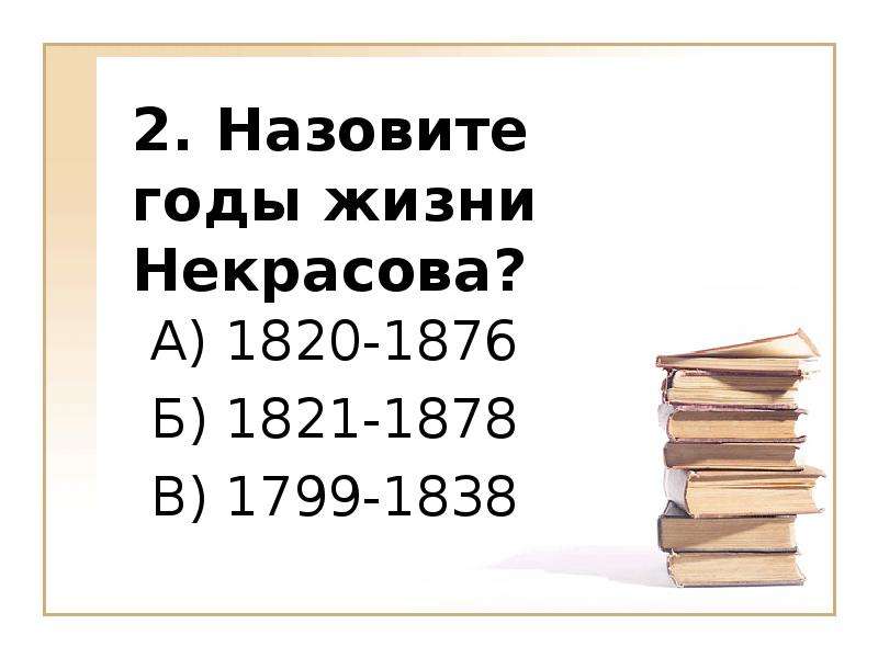 Назовите 2. Некрасов викторина. Некрасов вопросы. Вопросы по Некрасову с ответами. Викторина по Некрасову с ответами.