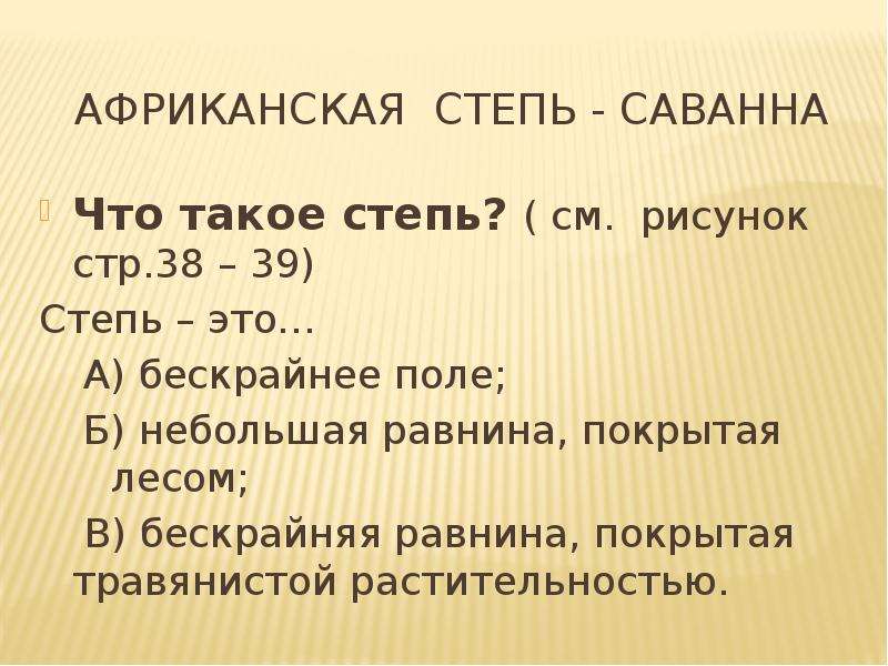 Степи и саванны 6 класс география презентация