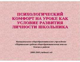 Психологический комфорт на уроке как условие развития личности школьника