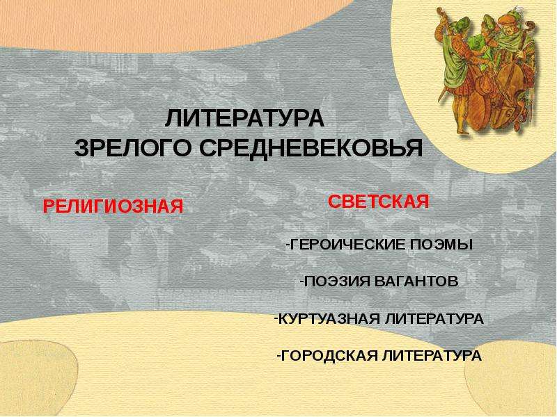 Литература средневековья. Городская литература средневековья. Жанры средневековой литературы. Литература зрелого средневековья. Жанры литературы в средние века.