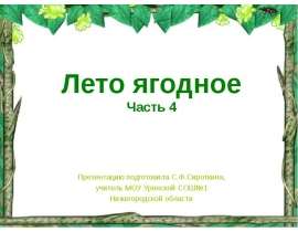 Лето ягодное Часть 4