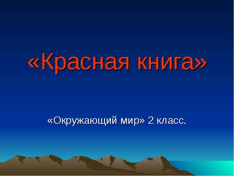 Проект красная книга 2 класса