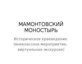 Мамонтовский моностырь