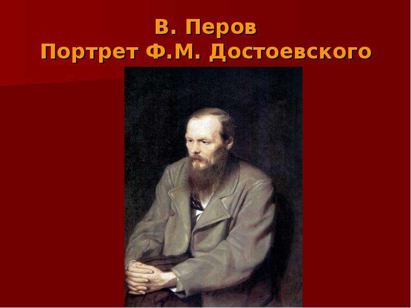 Перов портрет достоевского. Перов портрет Достоевского през. Портрет Достоевского кисти Перова. Портреты кисти Перова. Портрет ф м Достоевского для слайда.