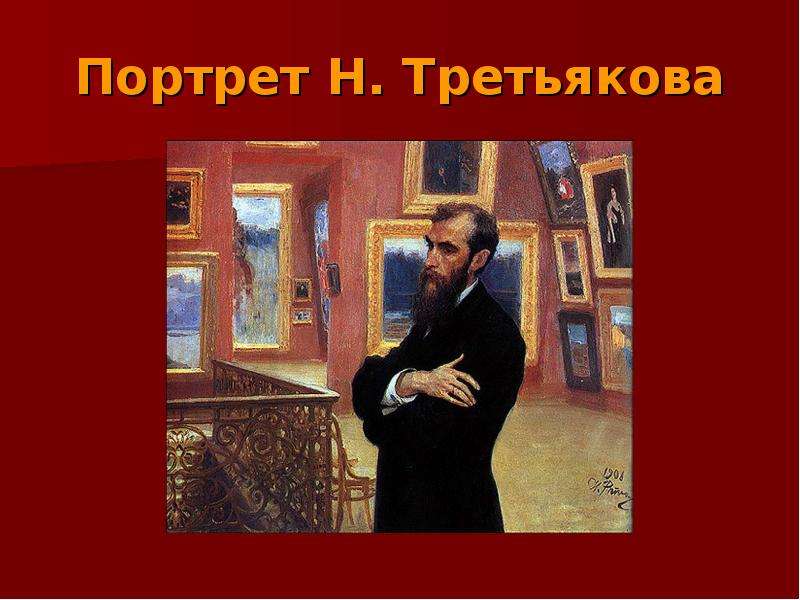 Искусство второй. Серов портрет Третьякова. Портрет Третьякова Пушкина. Портрет Третьякова в Сокольниках. Грибоедов портрет Третьякова.